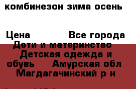 комбинезон зима осень  › Цена ­ 1 200 - Все города Дети и материнство » Детская одежда и обувь   . Амурская обл.,Магдагачинский р-н